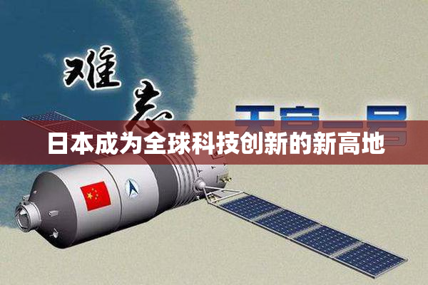 日本成为全球科技创新的新高地