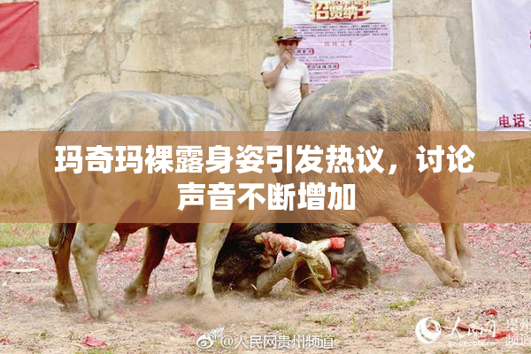 玛奇玛裸露身姿引发热议，讨论声音不断增加