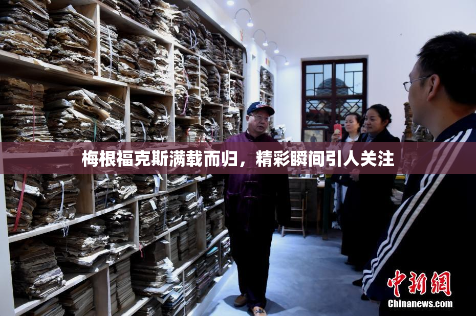 梅根福克斯满载而归，精彩瞬间引人关注