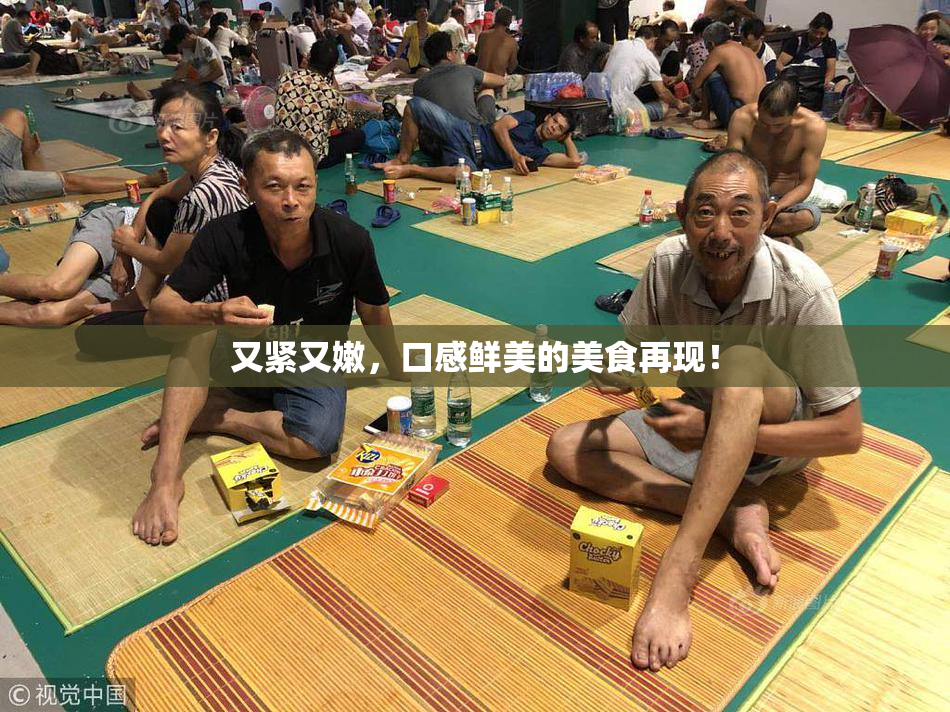 又紧又嫩，口感鲜美的美食再现！