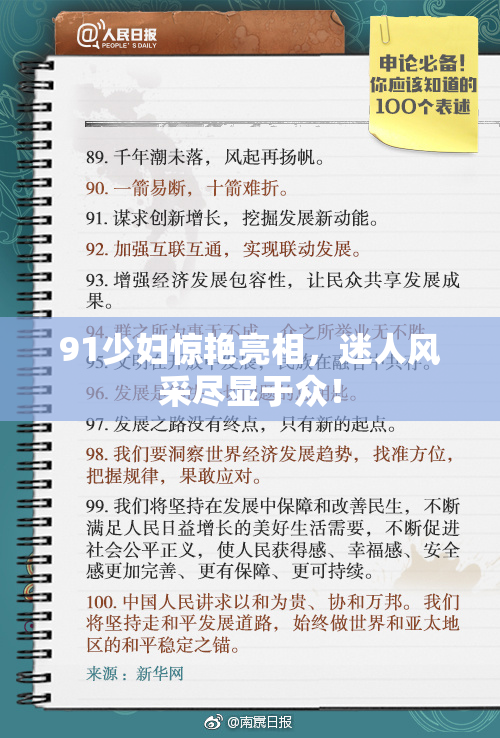 91少妇惊艳亮相，迷人风采尽显于众！