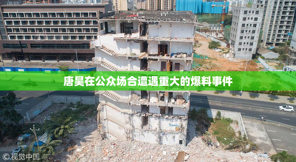 唐昊在公众场合遭遇重大的爆料事件