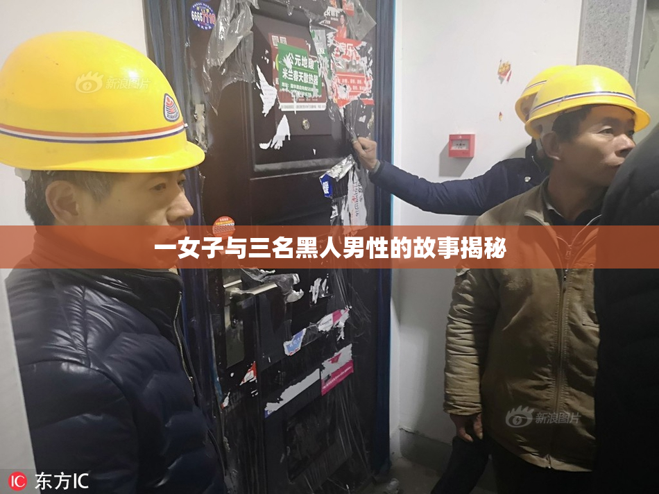 一女子与三名黑人男性的故事揭秘