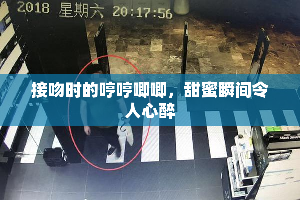 接吻时的哼哼唧唧，甜蜜瞬间令人心醉