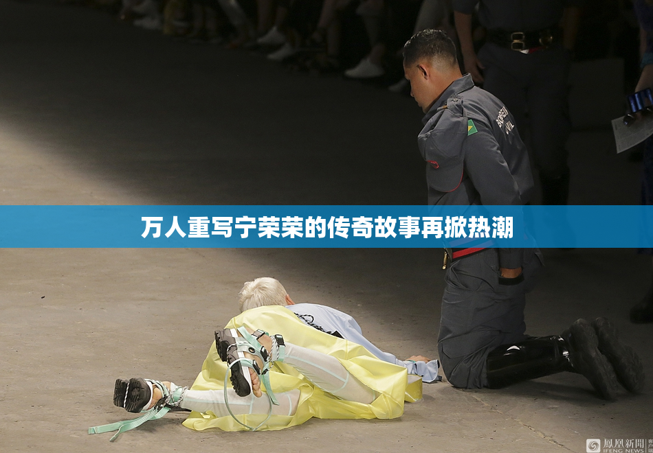 万人重写宁荣荣的传奇故事再掀热潮