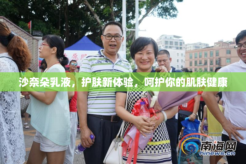 沙奈朵乳液，护肤新体验，呵护你的肌肤健康