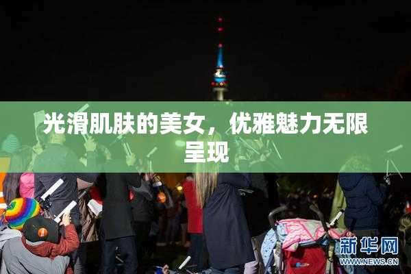 光滑肌肤的美女，优雅魅力无限呈现