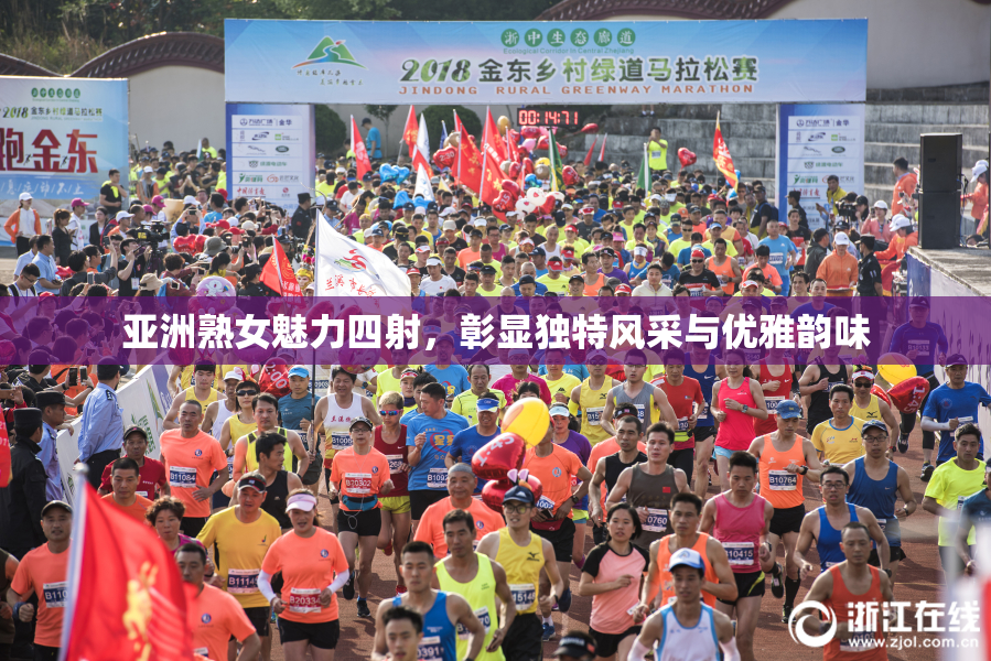 亚洲熟女魅力四射，彰显独特风采与优雅韵味