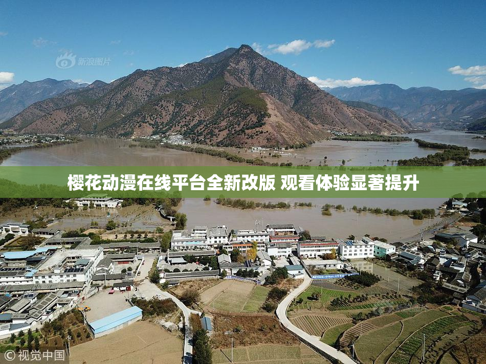 樱花动漫在线平台全新改版 观看体验显著提升