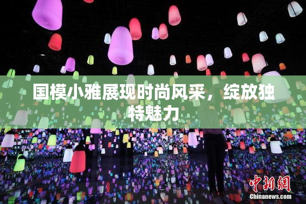 国模小雅展现时尚风采，绽放独特魅力