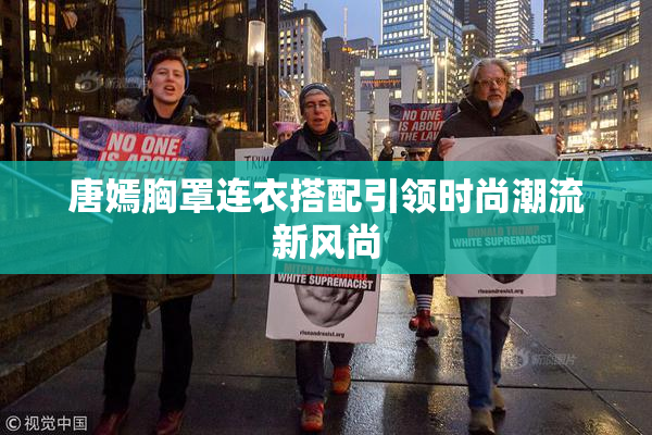 唐嫣胸罩连衣搭配引领时尚潮流新风尚