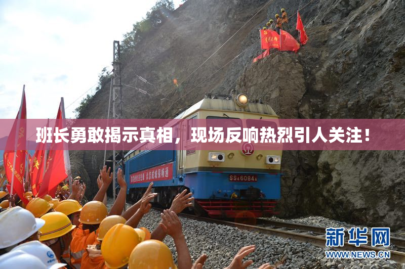 班长勇敢揭示真相，现场反响热烈引人关注！