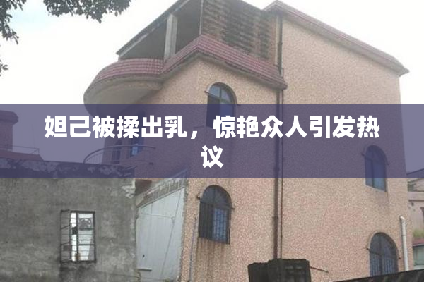 妲己被揉出乳，惊艳众人引发热议