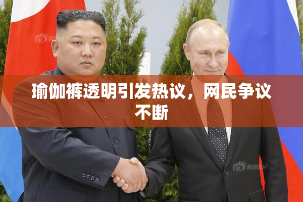 瑜伽裤透明引发热议，网民争议不断