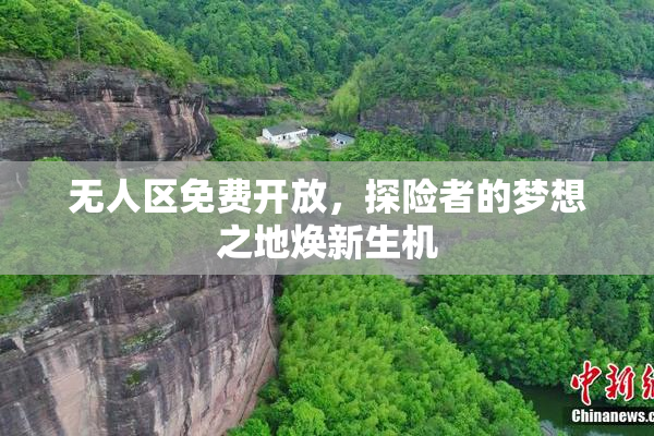无人区免费开放，探险者的梦想之地焕新生机