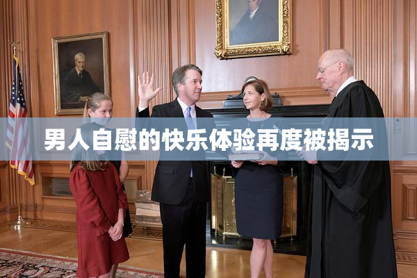 男人自慰的快乐体验再度被揭示