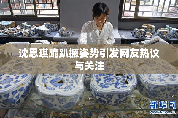 沈思琪跪趴撅姿势引发网友热议与关注