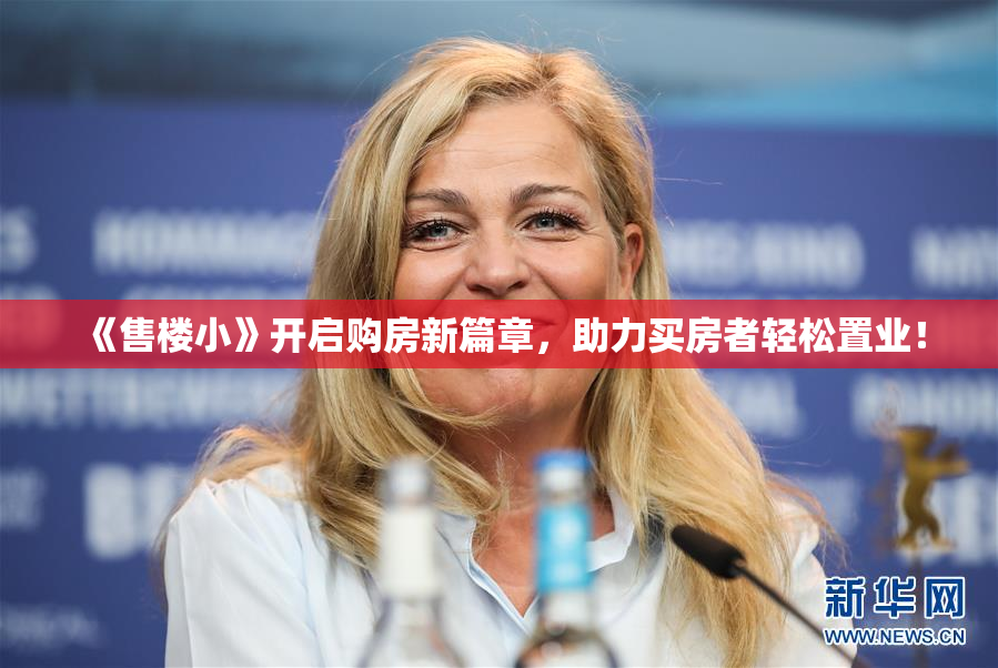 《售楼小》开启购房新篇章，助力买房者轻松置业！