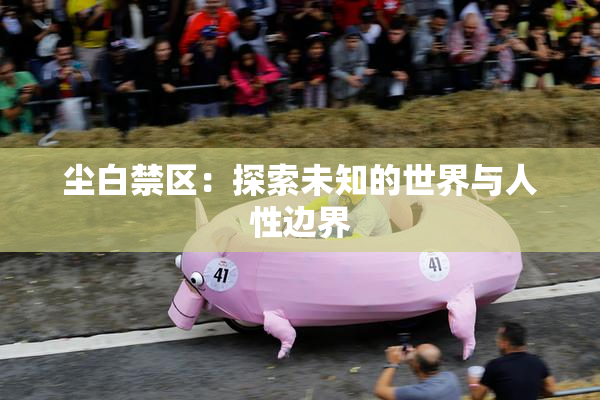 尘白禁区：探索未知的世界与人性边界