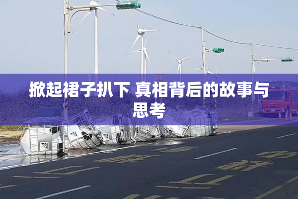 掀起裙子扒下 真相背后的故事与思考