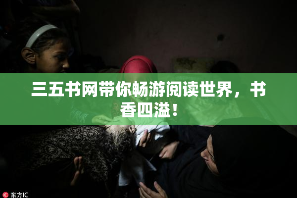 三五书网带你畅游阅读世界，书香四溢！