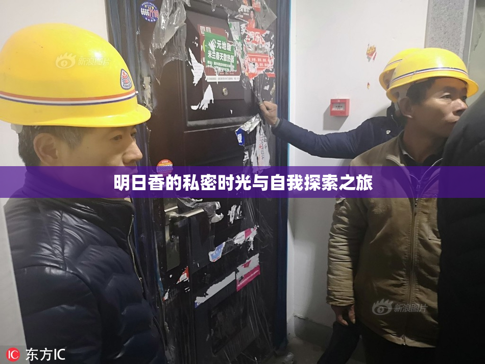 明日香的私密时光与自我探索之旅
