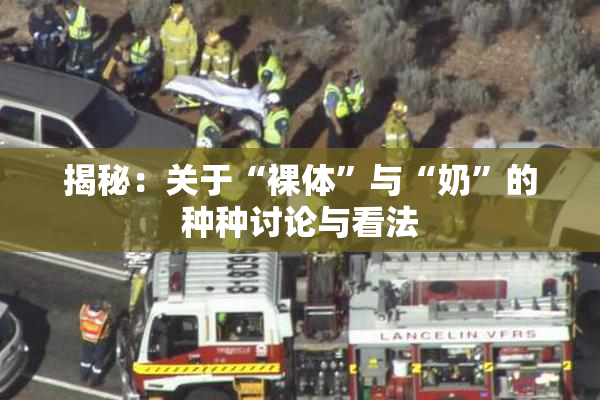 揭秘：关于“裸体”与“奶”的种种讨论与看法