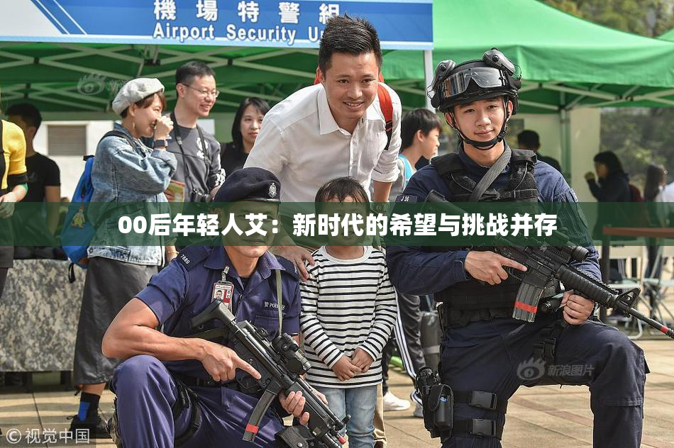 00后年轻人艾：新时代的希望与挑战并存