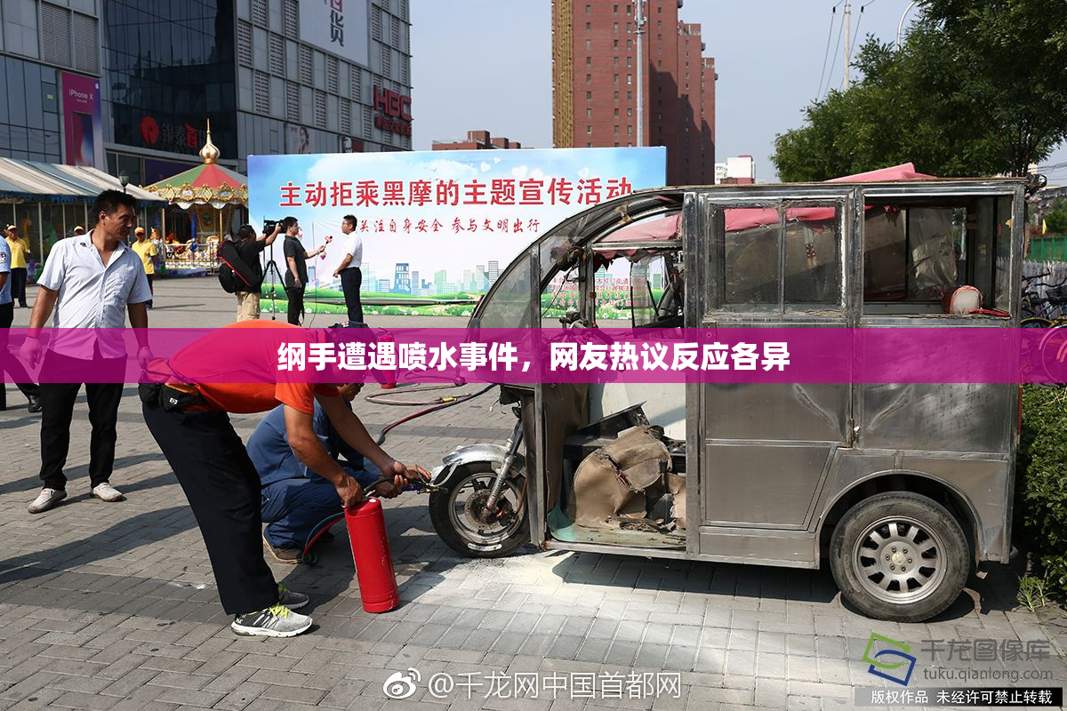 纲手遭遇喷水事件，网友热议反应各异