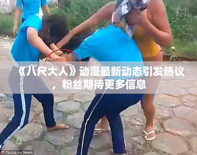 《八尺大人》动漫最新动态引发热议，粉丝期待更多信息
