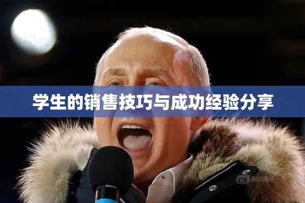 学生的销售技巧与成功经验分享