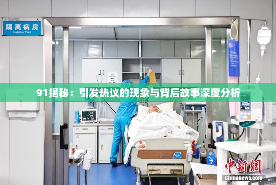 91揭秘：引发热议的现象与背后故事深度分析