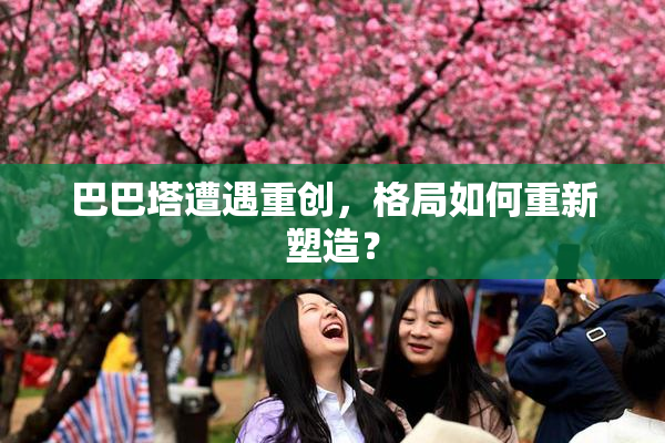 巴巴塔遭遇重创，格局如何重新塑造？