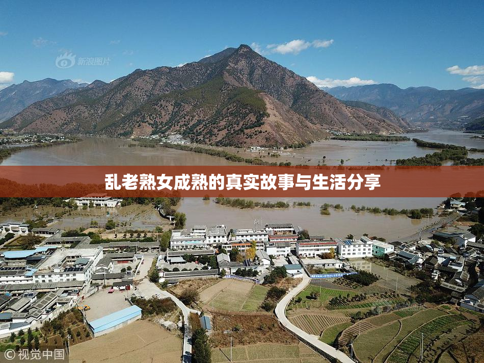 乱老熟女成熟的真实故事与生活分享