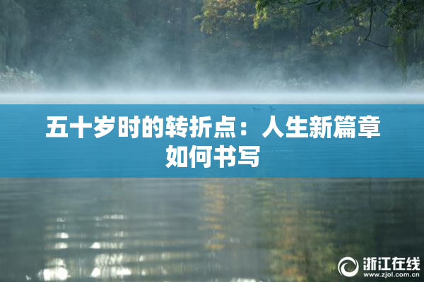 五十岁时的转折点：人生新篇章如何书写
