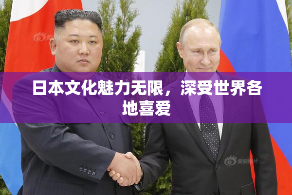 日本文化魅力无限，深受世界各地喜爱