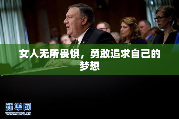 女人无所畏惧，勇敢追求自己的梦想