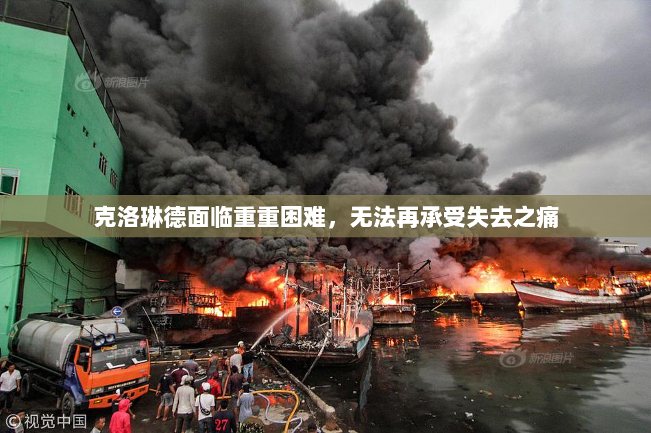 克洛琳德面临重重困难，无法再承受失去之痛