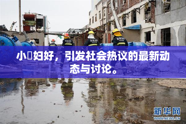 小婬妇好，引发社会热议的最新动态与讨论。