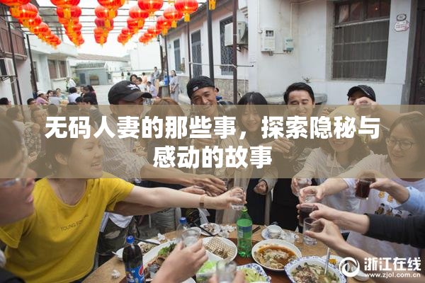 无码人妻的那些事，探索隐秘与感动的故事