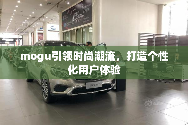 mogu引领时尚潮流，打造个性化用户体验