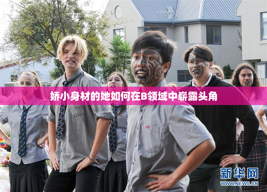 娇小身材的她如何在B领域中崭露头角