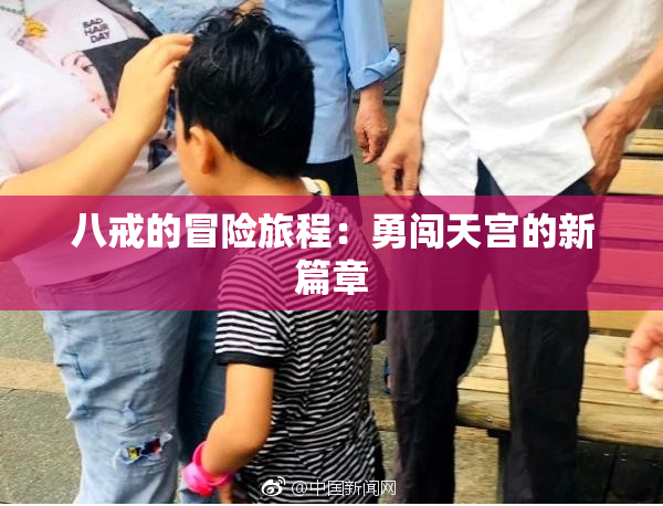 八戒的冒险旅程：勇闯天宫的新篇章