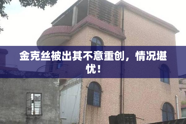 金克丝被出其不意重创，情况堪忧！