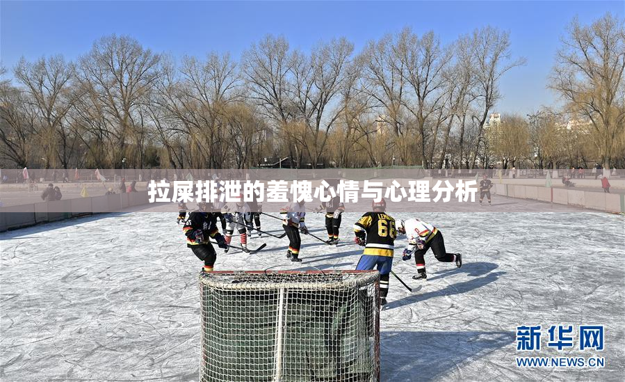 拉屎排泄的羞愧心情与心理分析