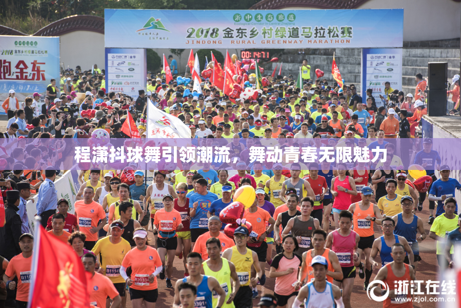 程潇抖球舞引领潮流，舞动青春无限魅力