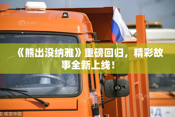 《熊出没纳雅》重磅回归，精彩故事全新上线！