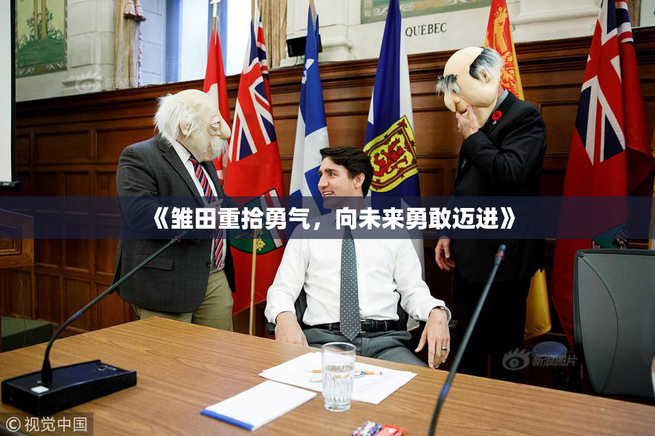 《雏田重拾勇气，向未来勇敢迈进》