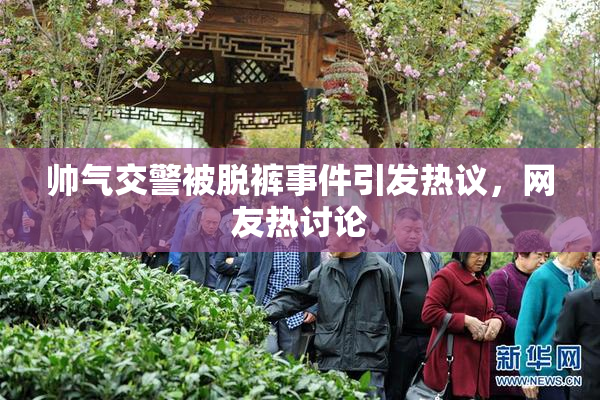 帅气交警被脱裤事件引发热议，网友热讨论