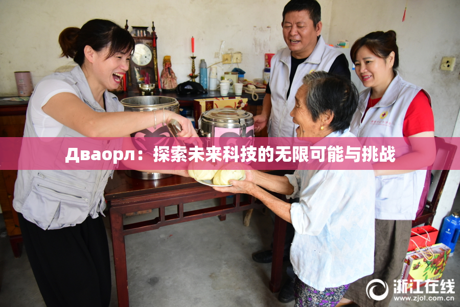 Дваорл：探索未来科技的无限可能与挑战